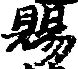 位置定マレル賜