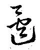 遷 위치 확인됨