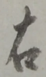 文字 右