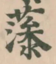 Đã định vị 𦸼