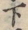 位置定マレル下