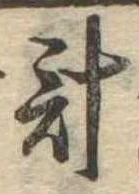 計 위치 확인됨