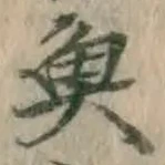 글자 魚