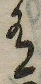 Đã định vị 有