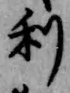 글자 利
