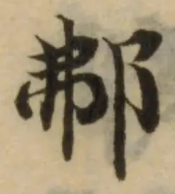 位置 確認된 𨚓