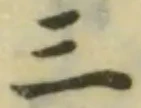 字三