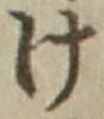 “け”字