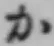 글자 か