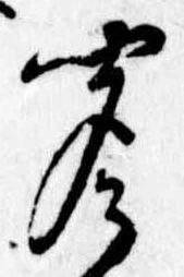 㐌定位聞