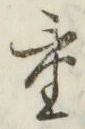 文字重
