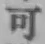 글자 可