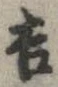 㐌定位吉