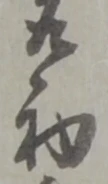 初 위치 확인됨