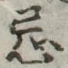 Đã định vị 忌