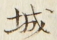 글자 城