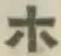 글자 ホ