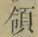 字領