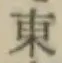 글자 東
