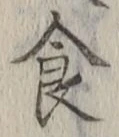 字食