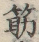 Character 筋