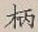 Character 柄
