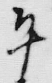 文字平