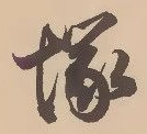 Located 塚