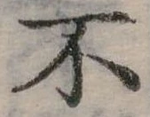 Đã định vị 不
