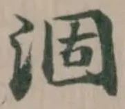 涸 위치 확인됨