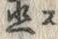 字マ