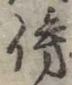 傍 위치 확인됨
