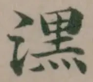 潶の位置