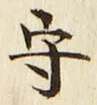 𡨸守