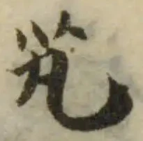 Đã định vị 芄