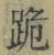 文字跪
