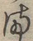 𛃅 위치 확인됨