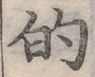 位置定マレル的