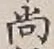 글자 尚