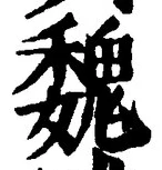 「魏」字