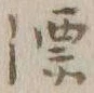 글자 漂