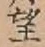 文字望