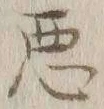 글자 悪