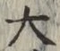 Chữ 大