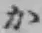 Chữ か