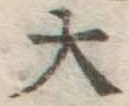 글자 大