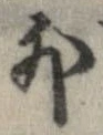 外，已得其位