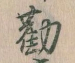 Đã định vị 勧