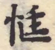 Đã định vị 恢