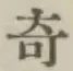 글자 奇